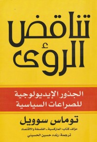 تناقض الرؤى : الجذور الإيديولوجية للصراعات السياسية